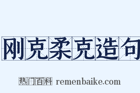 刚克柔克造句是什么意思的图片